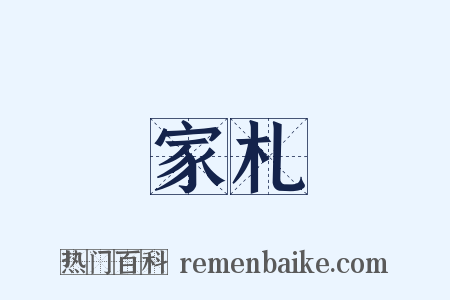 家札是什么意思的图片